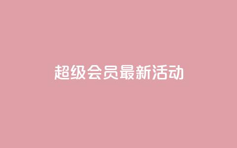 QQ超级会员最新活动,全网最低价稳定卡盟 - 快手评论区点赞下单 低价辅助发卡网  第1张