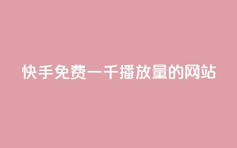 快手免费一千播放量的网站 - 快手推广技巧:免费获取1000播放量的网站~ 第1张 快手免费一千播放量的网站 - 快手推广技巧:免费获取1000播放量的网站~ 第1张
