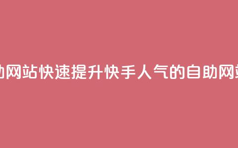 快手人气自助网站 - 快速提升快手人气的自助网站推荐~ 第1张 快手人气自助网站 - 快速提升快手人气的自助网站推荐~ 第1张