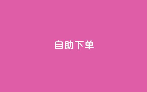 ks24h自助下单,快手点赞赞在线下单秒 - 亿乐社区货源全网最低价 qq一毛钱10000赞 第1张 ks24h自助下单,快手点赞赞在线下单秒 - 亿乐社区货源全网最低价 qq一毛钱10000赞 第1张