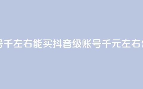 抖音50级卖号5千左右能买(抖音50级账号5千元左右售出)  第1张