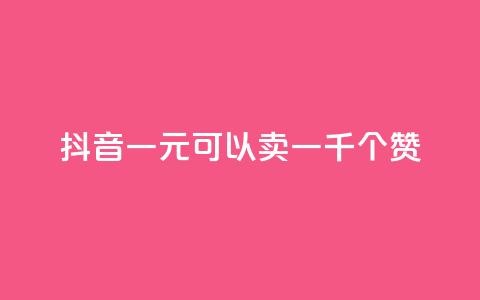 抖音一元可以卖一千个赞,ks24小时低价秒单业务 - dy号哪里去买 抖音24小时自助点赞下单 第1张 抖音一元可以卖一千个赞,ks24小时低价秒单业务 - dy号哪里去买 抖音24小时自助点赞下单 第1张