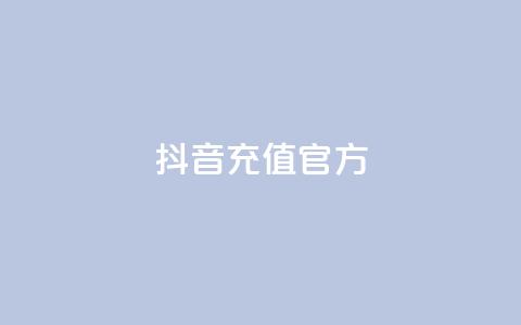 抖音充值官方,云商城app下载安卓 - 每天领取qq1000赞 抖音24小时在线下单平台免费  第1张