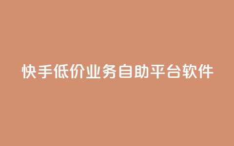 快手低价业务自助平台软件,qq点赞被限制了怎么解除 - 自助下单全网最便宜 QQ网站刷浏览量  第1张