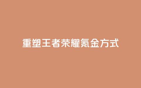 重塑王者荣耀氪金方式 第1张 重塑王者荣耀氪金方式 第1张