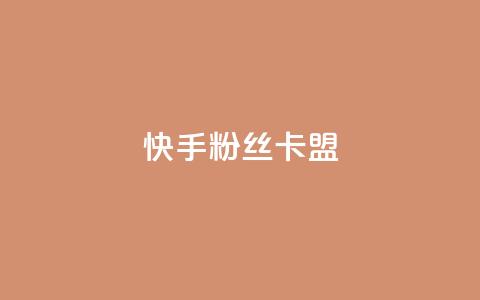 快手粉丝卡盟,QQ看自己的说说浏览会增加么 - qq高质量小号自助下单 自助下单24小时平台Xhs  第1张