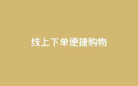 线上下单，便捷购物 - 14个字  第1张