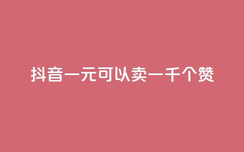 抖音一元可以卖一千个赞,ks24小时低价秒单业务 - dy号哪里去买 抖音24小时自助点赞下单  第1张