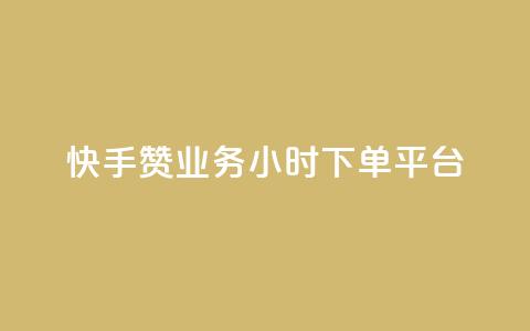 快手赞业务24小时下单平台 - 一元一百赞成 第1张 快手赞业务24小时下单平台 - 一元一百赞成 第1张