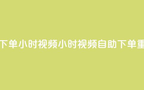 卡盟自助下单24小时视频vip(24小时视频VIP自助下单【重写】)  第1张