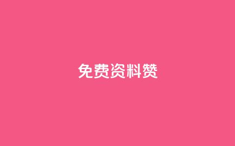 免费qq资料赞,快手双击平台ks下单-稳定 - qq自助下单商城最低 空间说说点赞全网最低价平台  第1张