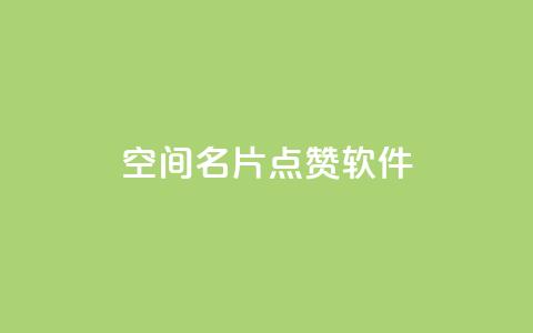 QQ空间名片点赞软件,网红云商城下载链接 - qq空间访客记录 快手点赞怎么不让别人看见? 第1张 QQ空间名片点赞软件,网红云商城下载链接 - qq空间访客记录 快手点赞怎么不让别人看见? 第1张