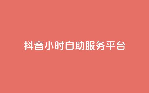 抖音24小时自助服务平台,超专业自助平台 - 抖音付费推广 dy低价下单平台 第1张 抖音24小时自助服务平台,超专业自助平台 - 抖音付费推广 dy低价下单平台 第1张