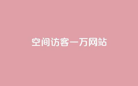 QQ空间访客一万网站,抖音怎样养好流量多 - 抖音粉丝在哪里充 抖音播放量如何变现呢  第1张