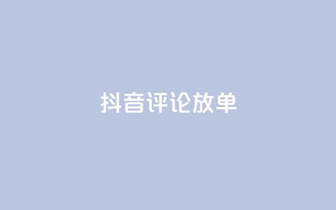 抖音评论放单,抖音全网最低价业务 - 抖音粉丝业务套餐 快手全网最低价下单平台  第1张