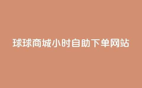 球球商城24小时自助下单网站,QQ自动回赞神器 - 拼多多助力24小时网站 拼多多助力人数购买 第1张 球球商城24小时自助下单网站,QQ自动回赞神器 - 拼多多助力24小时网站 拼多多助力人数购买 第1张