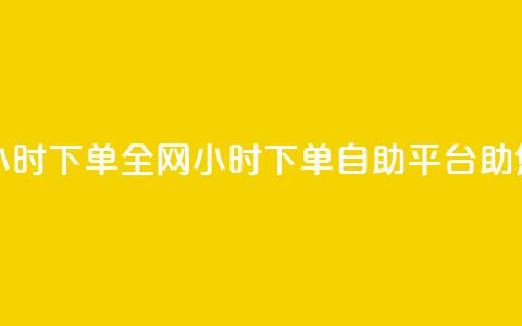 ks全网自助二十四小时下单 - 全网24小时下单，KS自助平台助您秒杀市场。  第1张