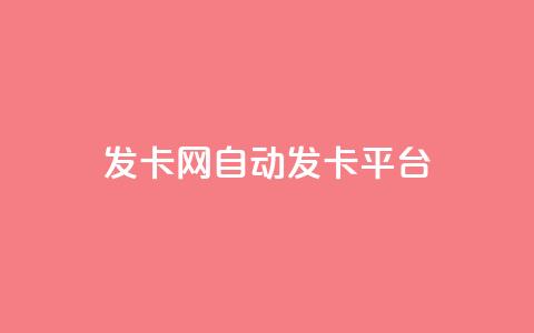 发卡网自动发卡平台 - 发卡网自动发卡平台的优势与应用探讨~ 第1张 发卡网自动发卡平台 - 发卡网自动发卡平台的优势与应用探讨~ 第1张