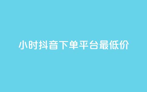 24小时抖音下单平台最低价 - 24小时抖音快速下单，平台最优惠价格!  第1张