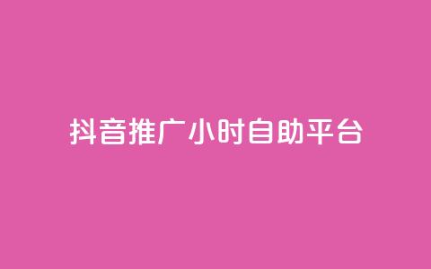 抖音推广24小时自助平台,评论下单平台 - qq赞自助下单平台 ks 一键取关 软件苹果版  第1张