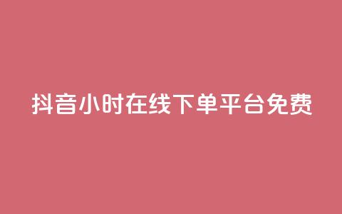 抖音24小时在线下单平台免费,24小时淘宝自助业务下单 - 拼多多无限助力工具 拼多多刷助力推金币  第1张