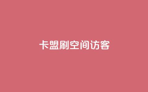 卡盟刷qq空间访客,扣扣里今日访客 - 抖音如何买500点赞量 dy自助业务下单 第1张 卡盟刷qq空间访客,扣扣里今日访客 - 抖音如何买500点赞量 dy自助业务下单 第1张
