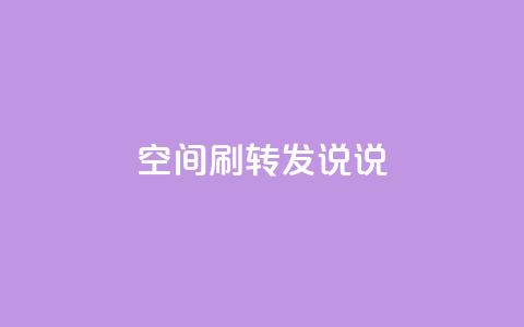 qq空间刷转发说说,94767.cn - QQ免费领取5000赞 空间浏览24小时自助下单  第1张