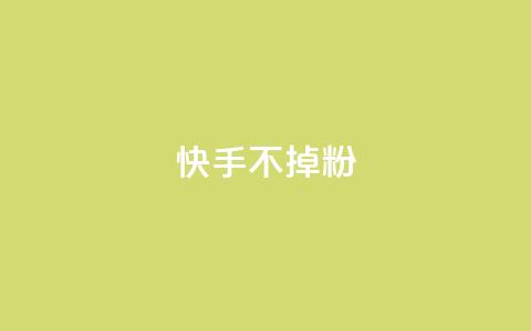 快手不掉粉,抖音点赞充值链接 - 拼多多天天领现金助力 助力平台哪个平台最好 第1张 快手不掉粉,抖音点赞充值链接 - 拼多多天天领现金助力 助力平台哪个平台最好 第1张