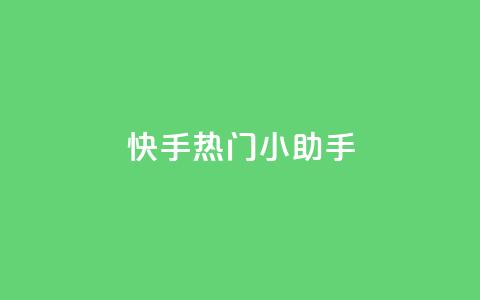 快手热门小助手,空间赞24小时自助下单网站 - 卡盟平台连接 qq免费赞在线自助下单网站  第1张