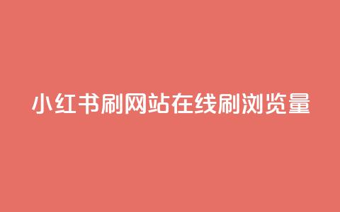 小红书刷网站在线刷浏览量,qq空间人气是访客量吗 - 网红助手秒到点赞 快手业务粉丝永不掉粉  第1张