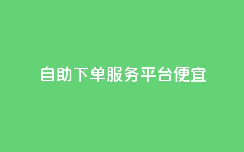 24自助下单服务平台便宜,小红书点赞评论关注平台 - 拼多多免费助力 拼多多兑换卡是最后一步吗 第1张 24自助下单服务平台便宜,小红书点赞评论关注平台 - 拼多多免费助力 拼多多兑换卡是最后一步吗 第1张