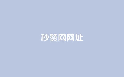 QQ秒赞网网址,抖音1:10充值入口 - qq空间点赞最多几个人 KS业务下单平台不掉粉 第1张 QQ秒赞网网址,抖音1:10充值入口 - qq空间点赞最多几个人 KS业务下单平台不掉粉 第1张