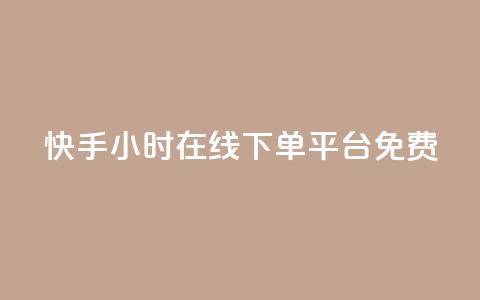 快手24小时在线下单平台免费 - 快手免费在线下单平台24小时无间断~  第1张