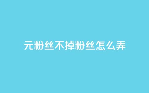 1元3000粉丝不掉粉丝怎么弄,巨量千川人工客服入口 - qq空间转发人数怎么算 1元小红书秒刷1000粉 第1张 1元3000粉丝不掉粉丝怎么弄,巨量千川人工客服入口 - qq空间转发人数怎么算 1元小红书秒刷1000粉 第1张