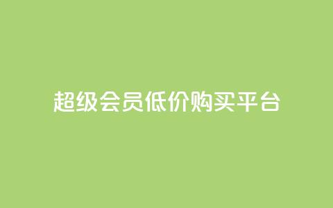 qq超级会员低价购买平台,qq空间访客增加 - qq空间访客量增加网站 快手业务网站  第1张
