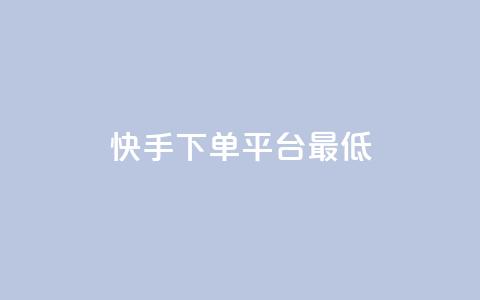 快手24下单平台最低,qq怎么免费获得说说赞的软件 - 拼多多砍价助力助手 拼多多接码大平台  第1张