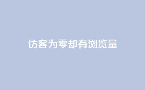 qq访客为零却有浏览量,qq空间人气是访客量吗 - qq低价说说赞空间说说的网站 qq空间刷访客量10万 第1张 qq访客为零却有浏览量,qq空间人气是访客量吗 - qq低价说说赞空间说说的网站 qq空间刷访客量10万 第1张