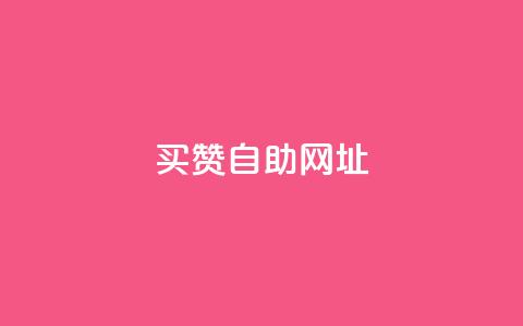 买赞自助网址,抖音24小时自助点赞下单 - QQ名片1块10000攒 梓豪网络24小时秒单业务平台 第1张 买赞自助网址,抖音24小时自助点赞下单 - QQ名片1块10000攒 梓豪网络24小时秒单业务平台 第1张