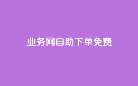 QQ业务网自助下单免费,云小店下单平台 - 拼多多助力24小时网站 拼夕夕砍一刀成功图片  第1张