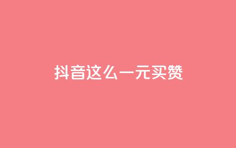 抖音这么一元买1000赞,刷快手打call亲密度 - 拼多多500人互助群免费 快手双击平台ks下单-稳定 第1张 抖音这么一元买1000赞,刷快手打call亲密度 - 拼多多500人互助群免费 快手双击平台ks下单-稳定 第1张