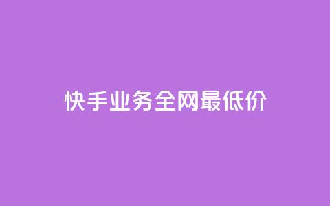 快手业务全网最低价,快手下单平台 - 卡盟官网是多少 QQ空间访客量网站 第1张 快手业务全网最低价,快手下单平台 - 卡盟官网是多少 QQ空间访客量网站 第1张