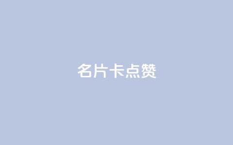 QQ名片卡点赞,快手下单平台推荐 - 抖音业务下单24小时评论 dy24小时下单平台评论  第1张