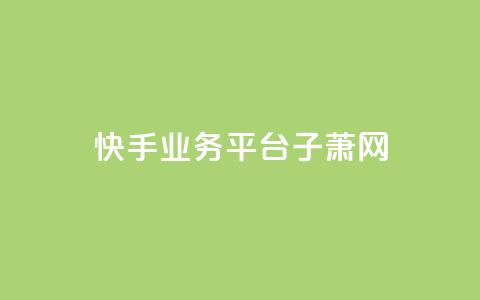 快手业务平台子萧网,抖音自助服务 - qq空间说说赞真人点赞1000 qq会员低价开通网站 第1张 快手业务平台子萧网,抖音自助服务 - qq空间说说赞真人点赞1000 qq会员低价开通网站 第1张