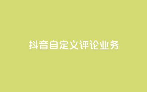 抖音自定义评论业务,qq带刷网卡盟 - 快手买站一块钱1000 抖音评论业务下单24小时  第1张