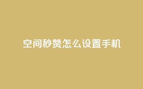 qq空间秒赞怎么设置手机,QQ空间赞每日领10赞 - 拼多多砍刀软件代砍平台 微信群广告接单 第1张 qq空间秒赞怎么设置手机,QQ空间赞每日领10赞 - 拼多多砍刀软件代砍平台 微信群广告接单 第1张