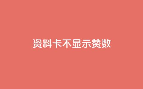 QQ资料卡不显示赞数,空间赞24小时自助下单网站 - 1毛钱10000播放量快手创业 低价抖音业务网  第1张