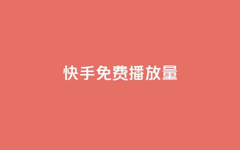 快手免费1w播放量,抖音如何快速涨粉 - 抖音粉丝特价 24小时自助下单商城app  第1张