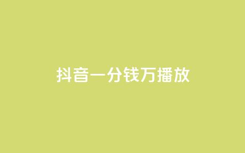 抖音一分钱1万播放,全民K歌粉丝24小时下单 - 抖音一分钱1万播放 ks业务平台网站 第1张 抖音一分钱1万播放,全民K歌粉丝24小时下单 - 抖音一分钱1万播放 ks业务平台网站 第1张