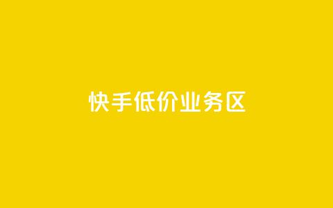 快手低价业务区,全网下单业务 - 卡盟一手货源网站 抖音1-75级价目表2023  第1张