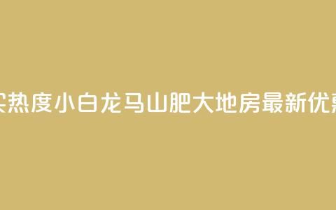 抖音买热度0.01小白龙马山肥大地房最新优惠活动,vip会员货源批发网站超低价 - 免费获赞自动下单平台有哪些 qq刷钻网站全网最新版下载  第1张